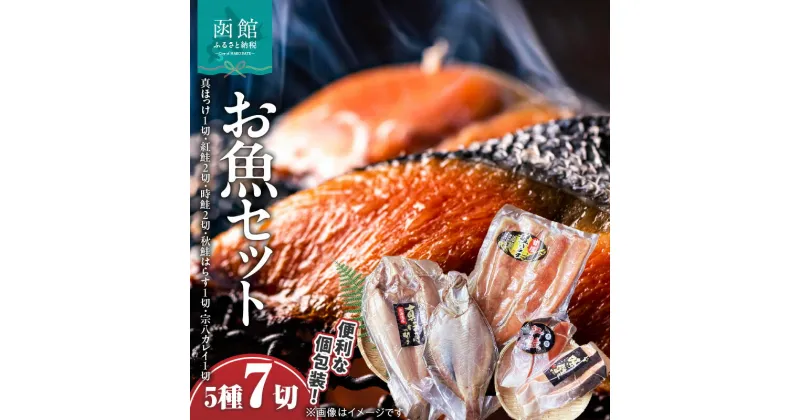 【ふるさと納税】お魚バラエティーセット ほっけ 鮭 さけ しゃけ はらす カレイ 魚 魚介 魚介類 北海道 函館 はこだて