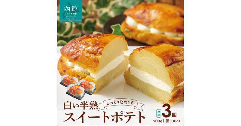 【ふるさと納税】 白い半熟スイートポテト 300g×3個