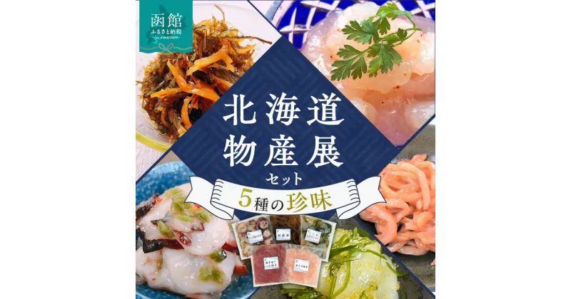 【ふるさと納税】布目 北海道物産展 セット 5種の珍味 各 150g たこ足 わさび たこわさ 松前漬 いか 塩辛 甘えび 小いかとびランラン 人気セット 清涼感 紋甲いか 水だこ 詰合せ ぷりぷり食感 北海道 函館 送料無料 お取り寄せグルメ