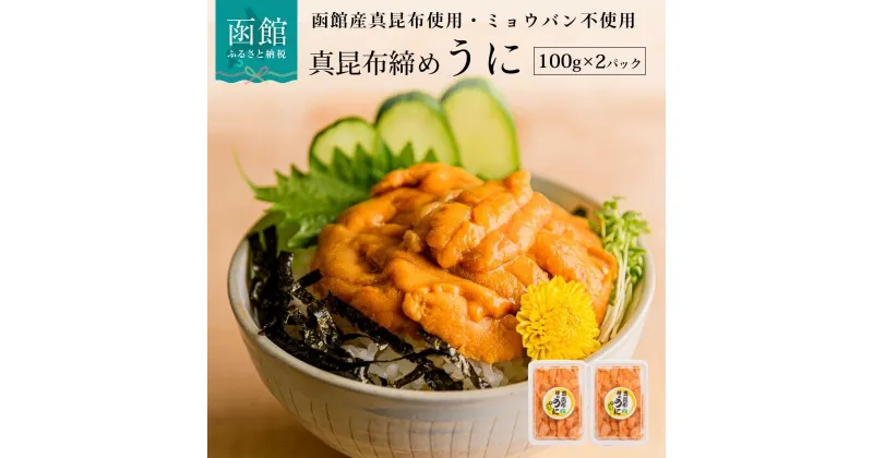 【ふるさと納税】うに 100g × 2P 計 200g 真昆布締めうに 天然うに ミョウバン不使用 濃厚 函館産 真昆布 使用 昆布締め うに丼 パスタ 軍艦 海鮮 食品 北海道 函館 お取り寄せ お取り寄せグルメ 送料無料