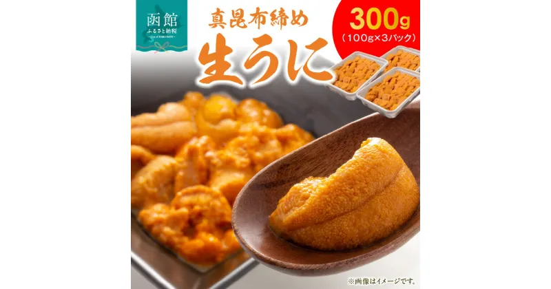 【ふるさと納税】 真昆布締めうに 300g（100g×3パック） うに ウニ 雲丹 ミョウバン不使用 うに丼 軍艦巻き 海鮮 北海道 函館 はこだて