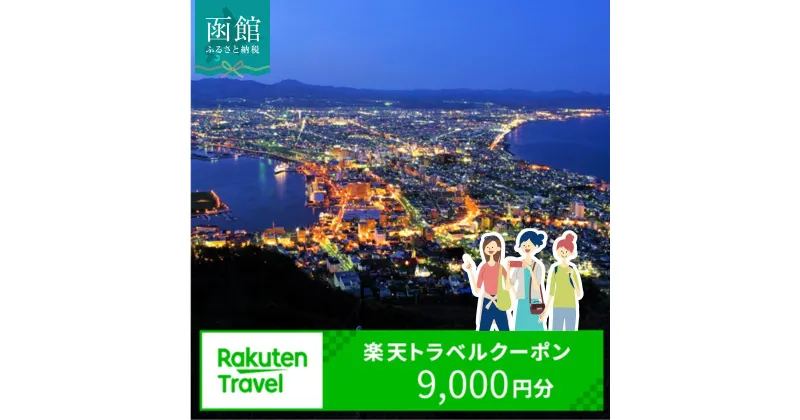 【ふるさと納税】北海道函館市の対象施設で使える楽天トラベルクーポン寄付額3万円 3年間使える 楽天 トラベルクーポン 楽天トラベル 旅行 トラベル 北海道 函館 チケット 国内旅行 観光 ホテル 温泉 夜景 グルメ