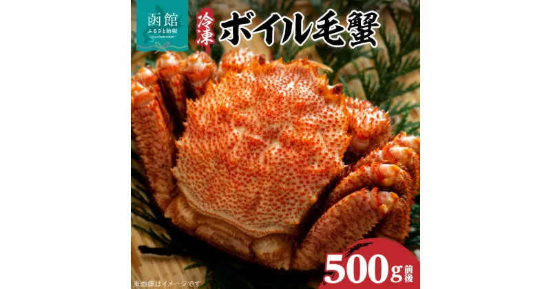 【ふるさと納税】冷凍ボイル北海道名産毛蟹(500g)1尾