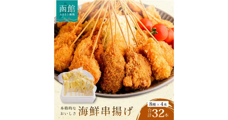 【ふるさと納税】本格 海鮮 串揚げ 8種 × 4本 計 32本 セット 海鮮串揚げ まぐろ串 タラバかにかま串 鮭ハラス串 えび串 ほっけ スティック いか串 ホタテ貝柱串 いか団子串 揚げるだけ パーティ おつまみ 冷凍 北海道 函館 送料無料