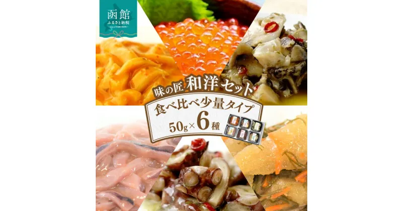 【ふるさと納税】味の匠 和洋6種セット