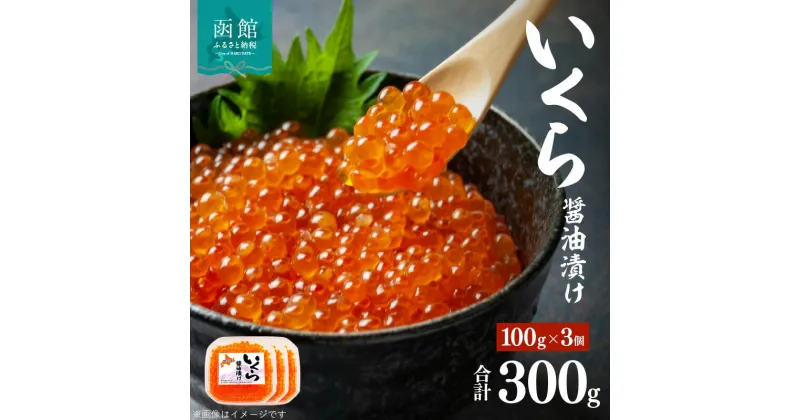 【ふるさと納税】味の匠 いくら醤油漬け100g×3