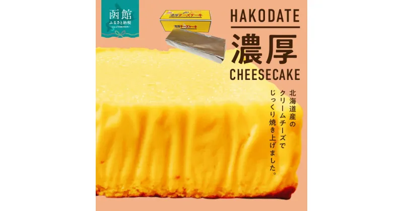 【ふるさと納税】はこだて濃厚チーズケーキ