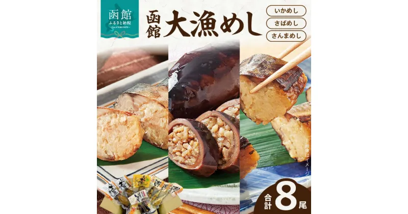 【ふるさと納税】函館大漁めしセット 8尾セット いかめし 焼きさばめし 焼きさんまめし 常温保存 1尾丸ごと じっくり炊き上げ もち米 特製醤油タレ いか さば さんま ご飯 ご自宅で 函館名物 おかず 酒の肴 おつまみ 北海道 函館 送料無料 お取り寄せグルメ