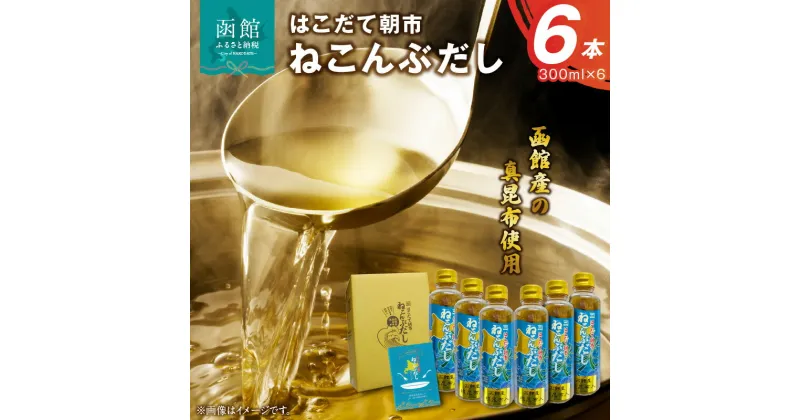 【ふるさと納税】はこだて朝市ねこんぶだし300ml6本セット だし 出汁 調味料 隠し味 液体だし 昆布だし 昆布 北海道 函館 はこだて　白だし