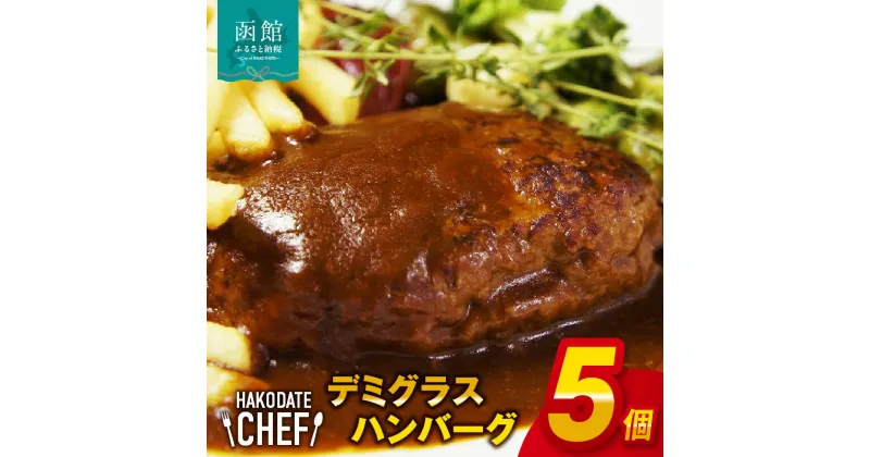 【ふるさと納税】やな商店 デミグラスハンバーグ5個セット