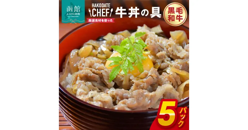 【ふるさと納税】黒毛和牛牛丼の具5個セット