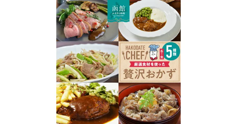 【ふるさと納税】デミハンバーグ・黒毛和牛牛丼の具・ビーフシチュー・合鴨ロースト・味付きジンギスカン(各1個)5種セット