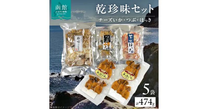 【ふるさと納税】乾珍味 セット 函館珍味 詰合せ つぶの燻製 旨味ほっき チーズいか おつまみ 酒の肴 とまらない 美味しい 噛み応えあり 食べ比べ おやつ スモーク 高級おつまみ コリコリ食感 旨み お取り寄せグルメ 北海道 函館 送料無料