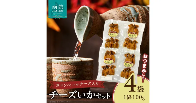 【ふるさと納税】函館カトウ食品 チーズいかセット 4袋セット 1袋100g いかチーズ つまみ おつまみ イカ チーズ 珍味 旨味 セット 酒の肴 お酒に合う おやつ カマンベールチーズ ナチュラルチーズ プロセスチーズ 北海道 函館 送料無料 お取り寄せグルメ