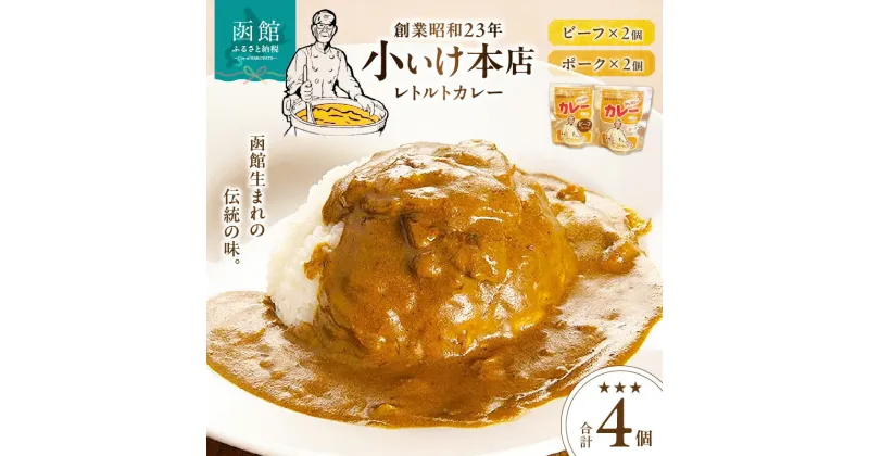 【ふるさと納税】創業昭和23年小いけ本店 レトルトカレー2種(ポーク・ビーフ各2個)詰め合わせ