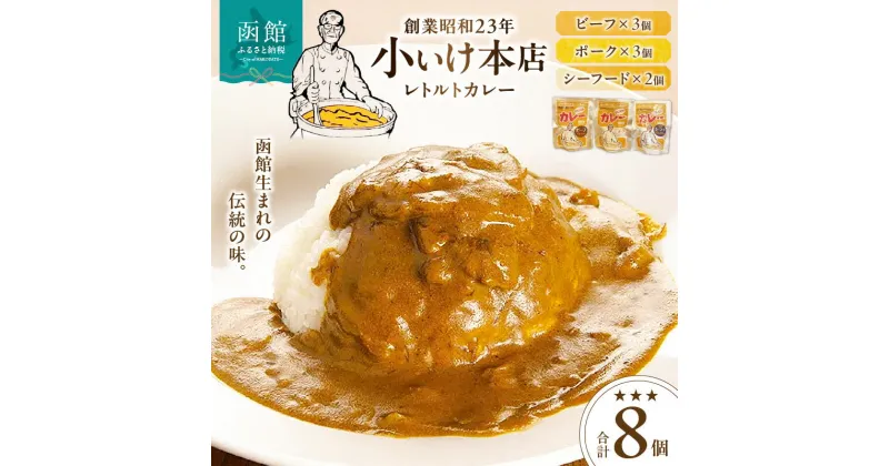 【ふるさと納税】創業昭和23年小いけ本店 レトルトカレー3種(ポーク・ビーフ各3個シーフード2個)詰め合わせ