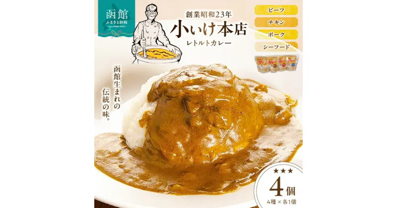 【ふるさと納税】創業昭和23年小いけ本店 レトルトカレー全4種(各1個)詰め合わせ