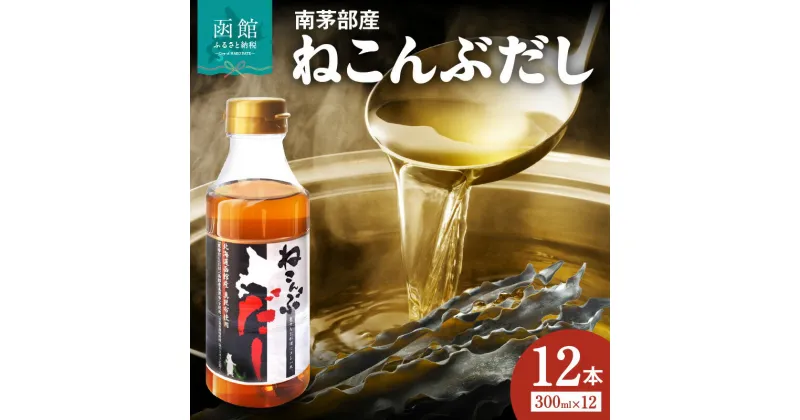 【ふるさと納税】北海道函館市南茅部産仕様「ねこんぶだし」300ml×1箱（12本） 南茅部産 真昆布 濃いめ 鰹だし ブレンド 旨味 コク 塩分控えめ 独自製法 だし 調味料 隠し味 昆布だし 和風だし うまみ 液体だし お取り寄せ 北海道 函館市 送料無料 白だし