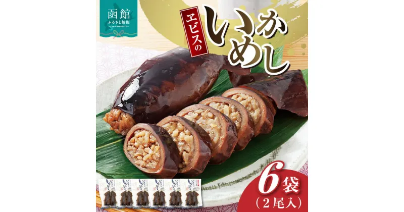 【ふるさと納税】ヱビスのいかめし2尾入×6袋セット イカ 飯 ご飯 もち米 函館 はこだて 北海道 温めるだけ 常温保存 おかず 惣菜 ふるさと