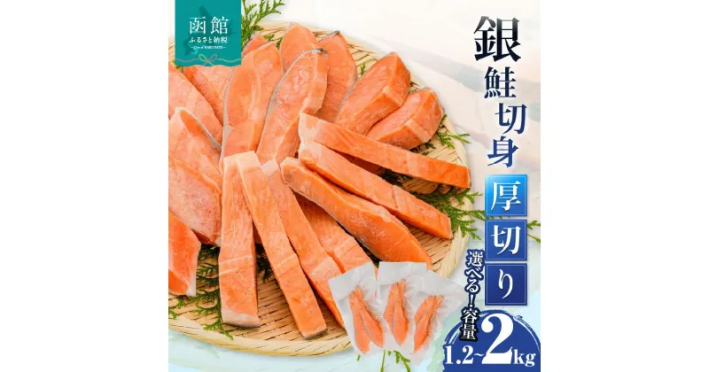 【ふるさと納税】 銀鮭 切身 厚切り 100g 2切 6パック ～ 10パック 個包装 身が厚い 独自の定塩加工 和食 洋食 真空パック 2切れごと 皮まで旨い おかず お弁当 冷凍で1年保存 北海道 函館 送料無料 お取り寄せグルメ