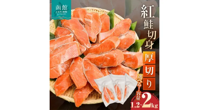 【ふるさと納税】 紅鮭切身 厚切り 1.2kg ～ 2kg 100g 2切 皮まで美味しい 切り身 独自の定塩加工 お弁当 おかず 年末年始 焼くだけ 三平汁 郷土料理 真空パック 北海道 函館 送料無料 お取り寄せグルメ