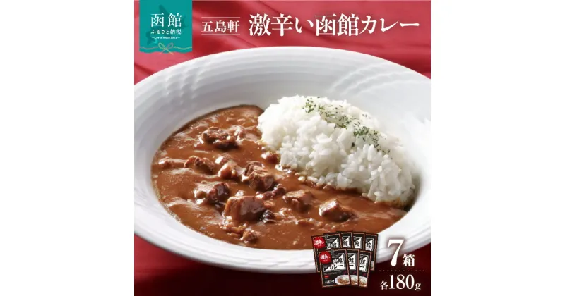 【ふるさと納税】五島軒 激辛い 函館カレー 7箱詰合せ 五島軒 レトルト カレー レトルトカレー ビーフカレー 肉 牛肉 激辛 辛口 セット 北海道 函館 はこだて ふるさと