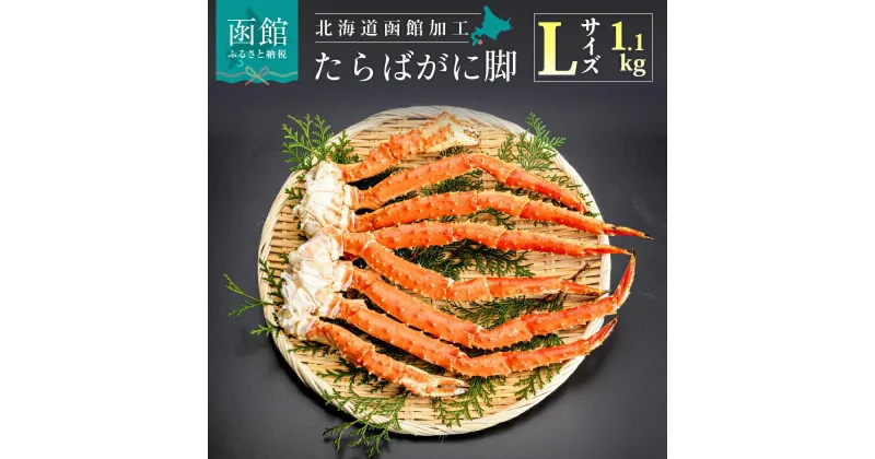 【ふるさと納税】 Lサイズ たらば がに 脚 1.1kg （2～3肩） かに カニ 蟹 ボイル済み たらばがに タラバガニ 北海道 函館 はこだて