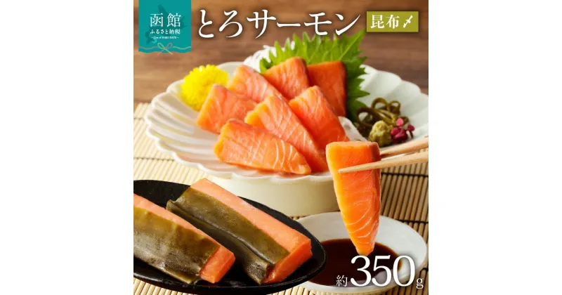 【ふるさと納税】函館朝市 弥生水産 とろサーモン昆布〆(お刺身用) 函館加工