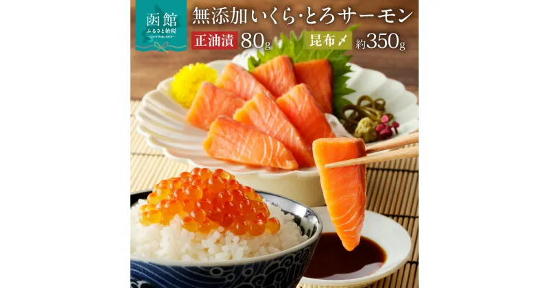 【ふるさと納税】函館朝市 弥生水産 無添加いくら正油漬(鮭卵)80g・とろサーモン昆布〆(お刺身用) イクラ 鮭 さけ しゃけ 魚卵 トロ サーモン 刺身 海鮮丼 親子丼 北海道 函館 はこだて