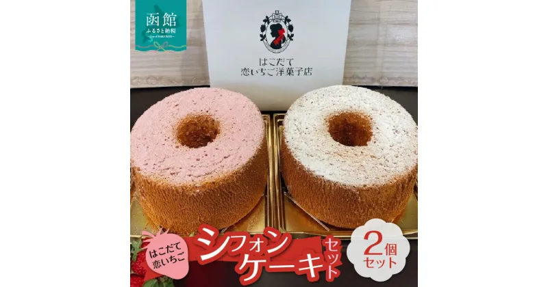 【ふるさと納税】はこだて恋いちご シフォンケーキセット