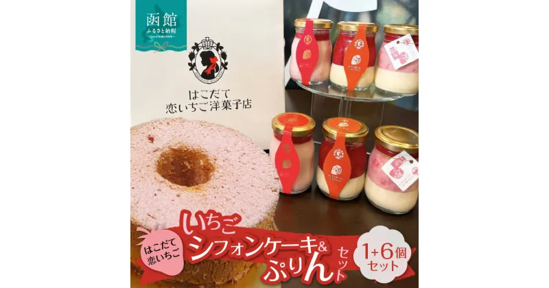 【ふるさと納税】はこだて恋いちご いちごシフォン ぷりん6個セット