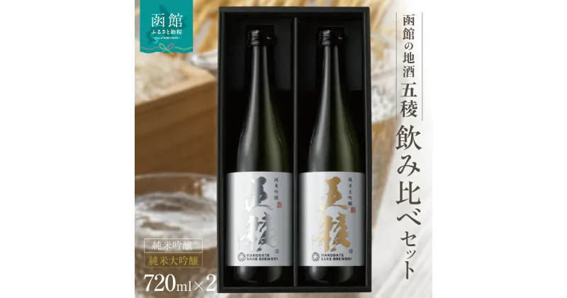 【ふるさと納税】「五稜」飲み比べセット 純米吟醸，純米大吟醸 720ml×各1本 お酒 日本酒 地酒 酒 北海道 函館 はこだて