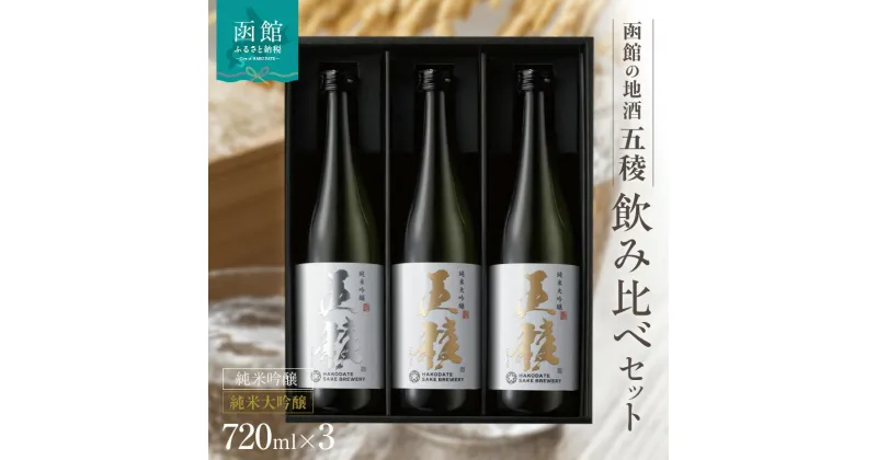 【ふるさと納税】「五稜」飲み比べセット 純米吟醸720ml1本，純米大吟醸720ml2本