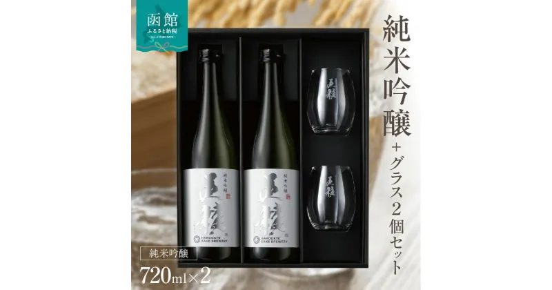 【ふるさと納税】「五稜」純米吟醸720ml2本＋日本酒グラス2個セット