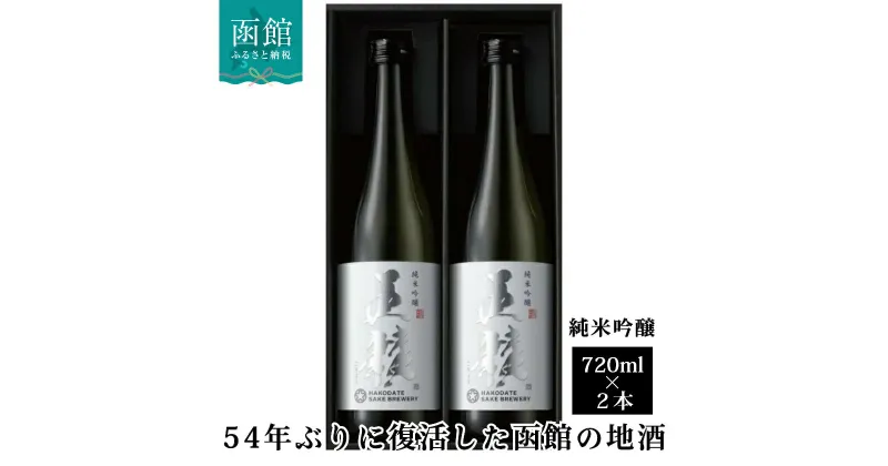 【ふるさと納税】「五稜」純米吟醸 720ml×2本