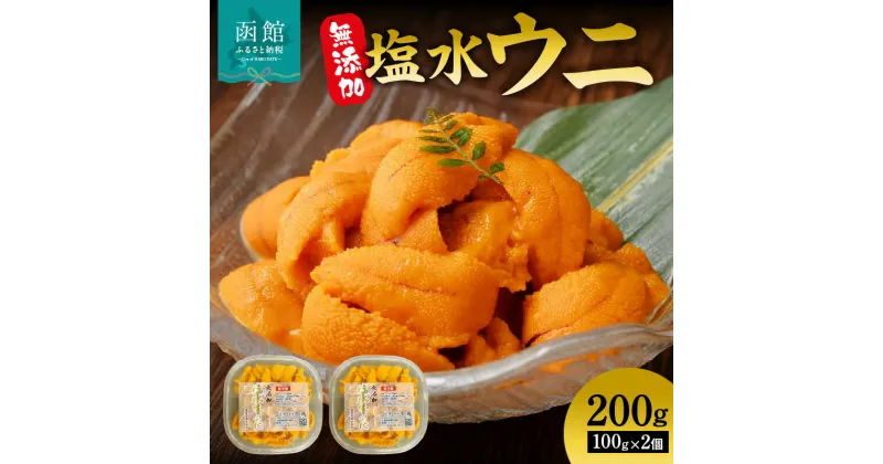 【ふるさと納税】無添加塩水ウニパック(100g)×2個セット ミョウバン不使用 天然うに ウニ 雲丹 うに丼 軍艦巻き 北海道 函館 はこだて ふるさと