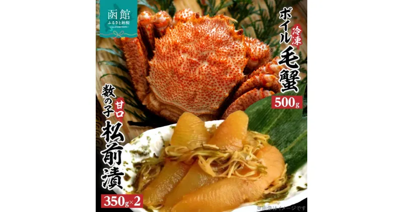 【ふるさと納税】冷凍ボイル毛蟹(500g)1尾＆数の子松前漬2箱セット