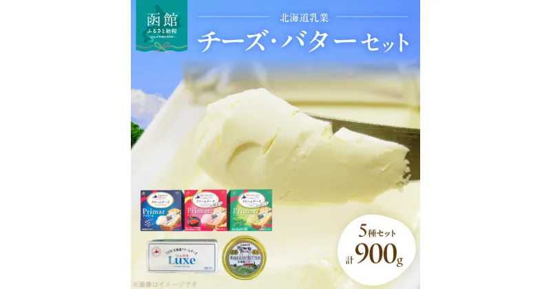 【ふるさと納税】北海道乳業 チーズ ・バター セット 5個セット 計 900g バター クリームチーズ 北海道産 生乳使用 冷蔵 リュクス 北海道缶バター プリマール 明太子 バジル 詰め合わせ 大地の恵み 北海道 函館 送料無料 お取り寄せグルメ