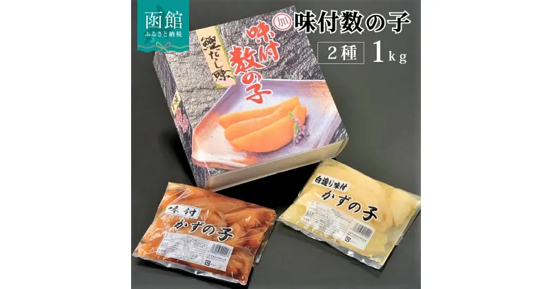 【ふるさと納税】マルカ水産 味付け数の子1kg（黒・白 各500g） 数の子 かずのこ 味付き 食べ比べ 北海道 函館 はこだて