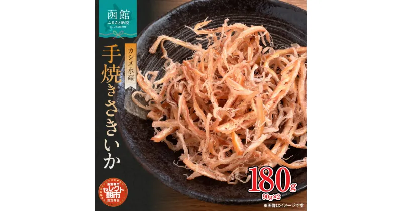 【ふるさと納税】セレクト朝市 カシメの手焼き さきいか 90g × 2袋 珍味 鮮度抜群 真イカ スルメイカ 乾燥珍味 あたりめ おつまみ 酒の肴 おやつ 保存料不使用 カシメ水産 冷凍 北海道 函館 ふるさと