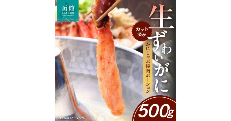 【ふるさと納税】生ずわいがに かにしゃぶ棒肉ポーション