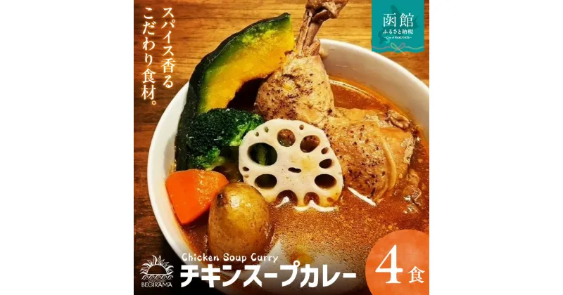 【ふるさと納税】ベギラマの冷凍チキンスープカレー4食入セット