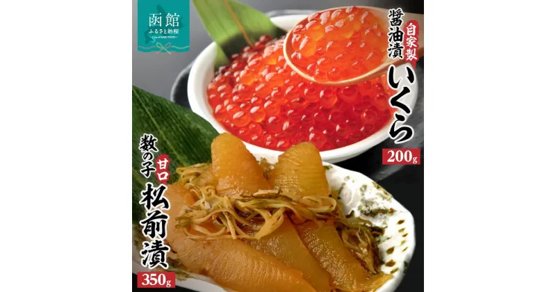 【ふるさと納税】函館名産数の子松前漬(350g)・絶品自家製いくら醤油漬(200g)