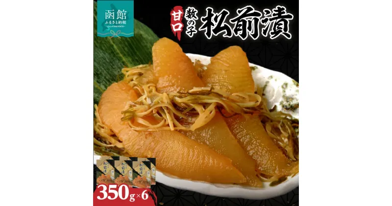 【ふるさと納税】函館名産 数の子松前漬(350g)×6箱