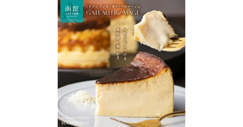 【ふるさと納税】「メゾン フジヤ」のガトーフロマージュ（12cm） スイーツ ケーキ チーズケーキ チョコレート ガトーショコラ 洋菓子 北海道 函館 はこだて