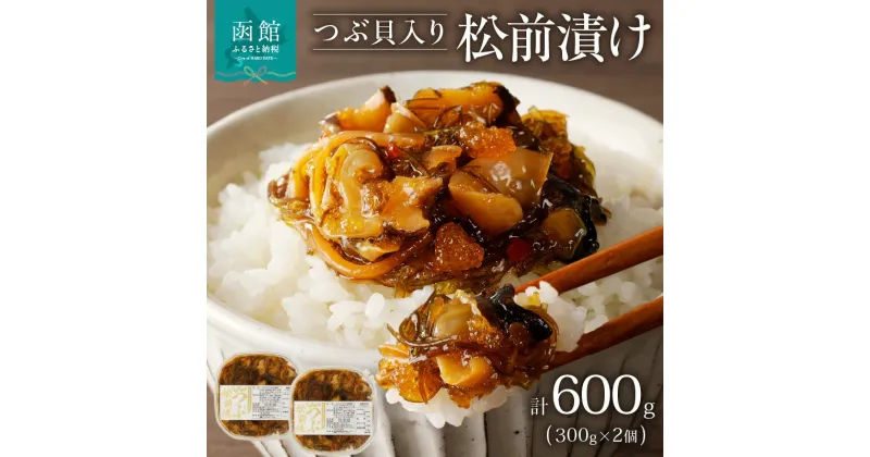 【ふるさと納税】つぶ松前漬け 300g×2 函館朝市 弥生水産