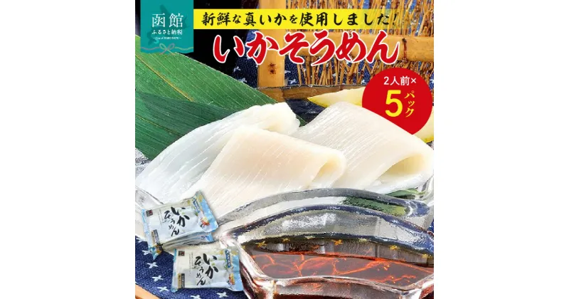 【ふるさと納税】いかそうめん 2人前 × 5パック 真いか 新鮮 魚介 鮮度抜群 函館名物 刺身 軍艦巻き 厳選 パック 冷凍パック カット済 盛り付けるだけ 酒の肴 いか納豆 いかキムチ いかそーめん 旨み 食感 北海道 函館 送料無料 お取り寄せグルメ