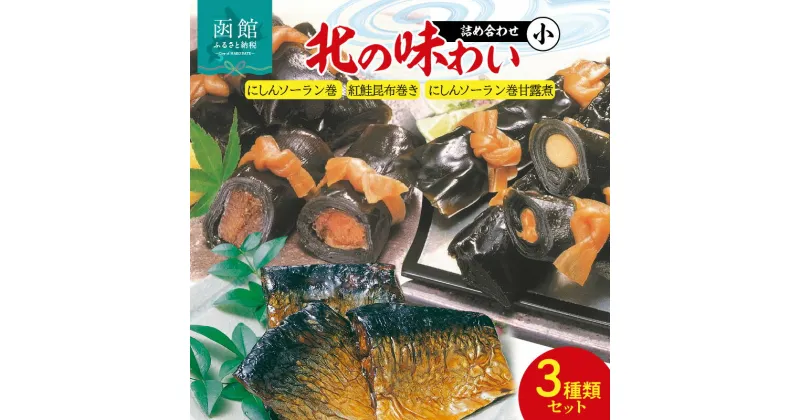 【ふるさと納税】北の味わい詰合（小） 昆布 こんぶ こんぶ巻 昆布巻き にしん さけ 鮭 無添加 惣菜 北海道 函館 はこだて