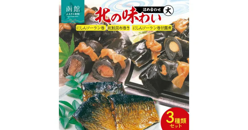 【ふるさと納税】北の味わい詰合（大） 昆布 こんぶ こんぶ巻 昆布巻き にしん さけ 鮭 無添加 惣菜 北海道 函館 はこだて