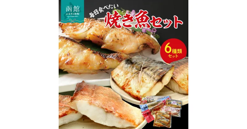 【ふるさと納税】毎日食べたい焼き魚セット 昆布 こんぶ こんぶ巻 昆布巻き にしん さけ 鮭 無添加 惣菜 北海道 函館 はこだて